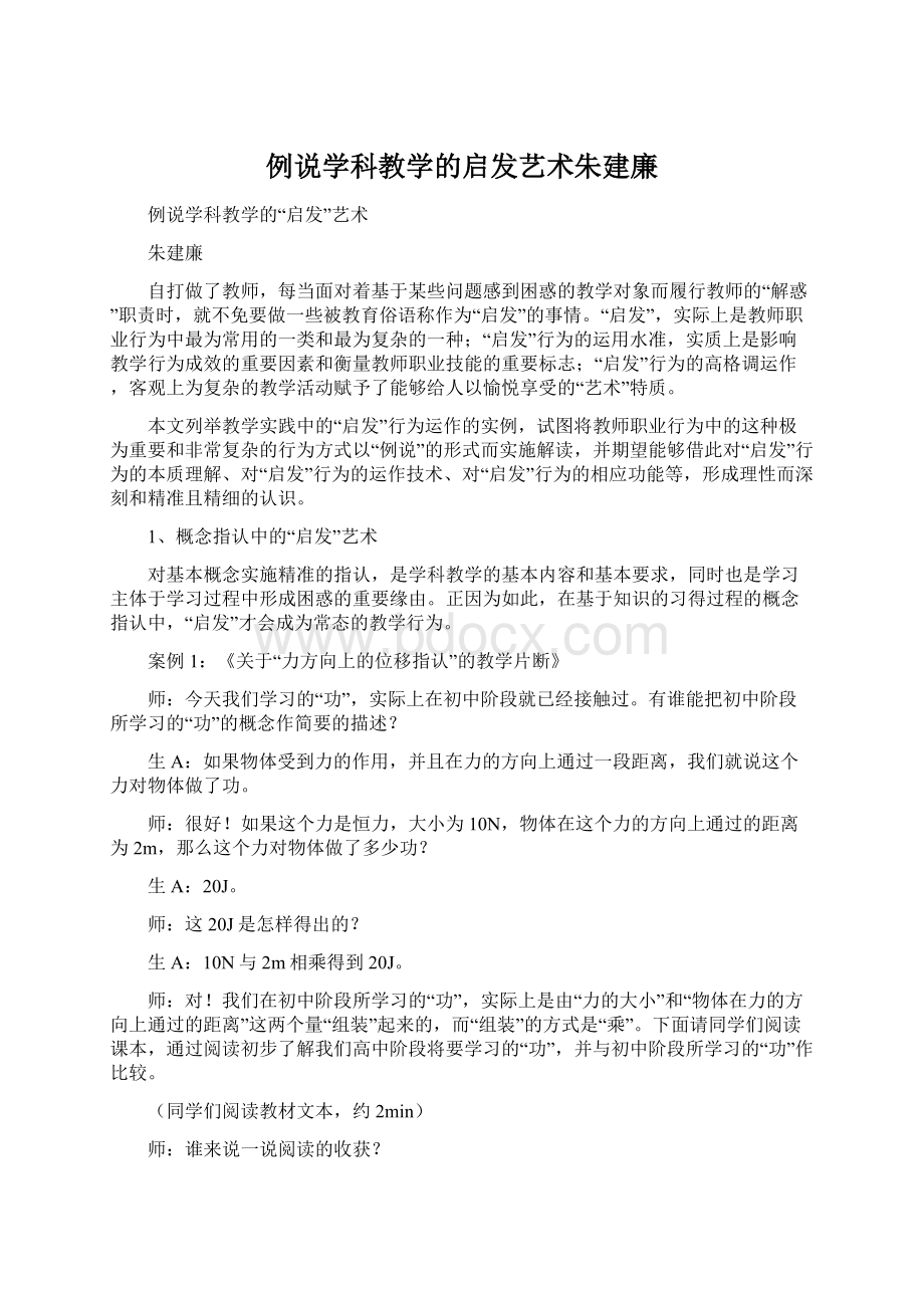 例说学科教学的启发艺术朱建廉Word下载.docx_第1页