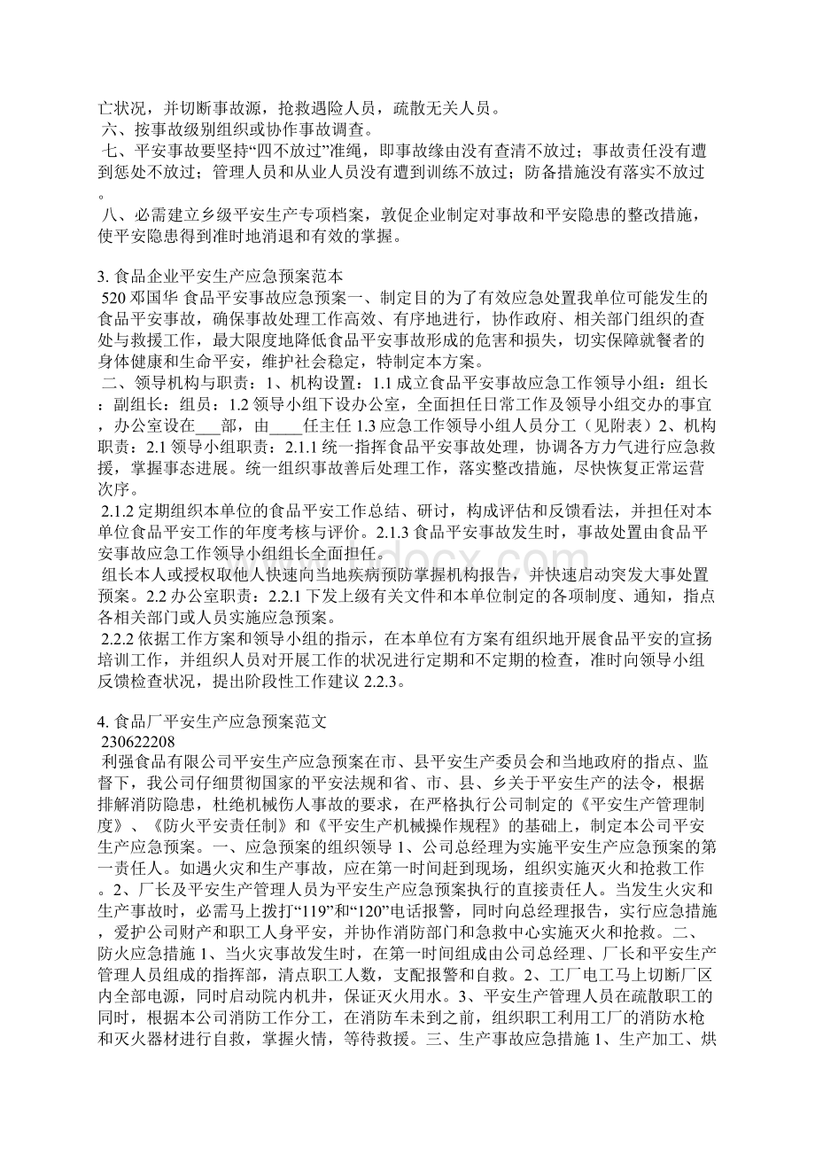 茶叶加工安全事故应急预案范文Word格式文档下载.docx_第3页