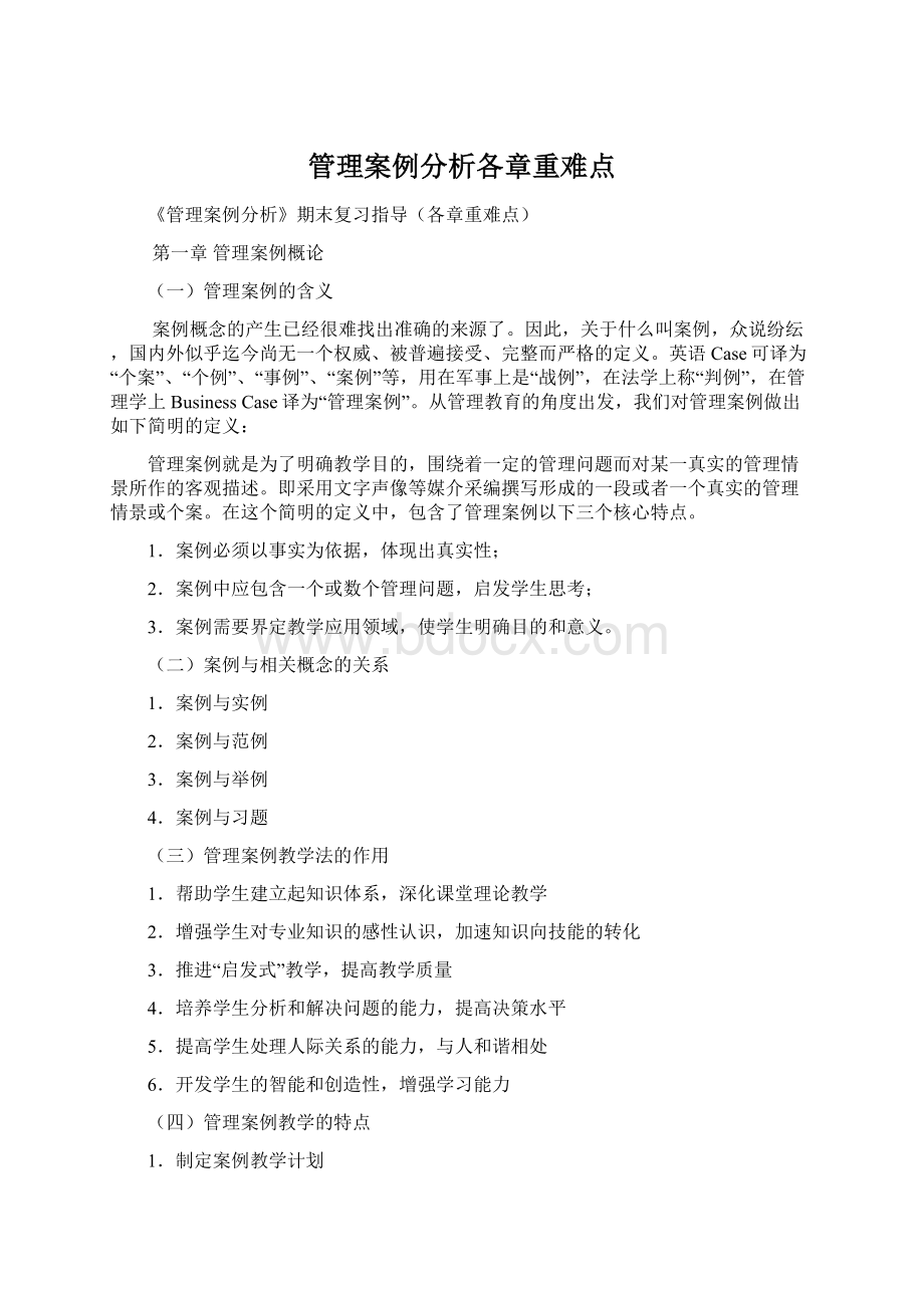 管理案例分析各章重难点.docx