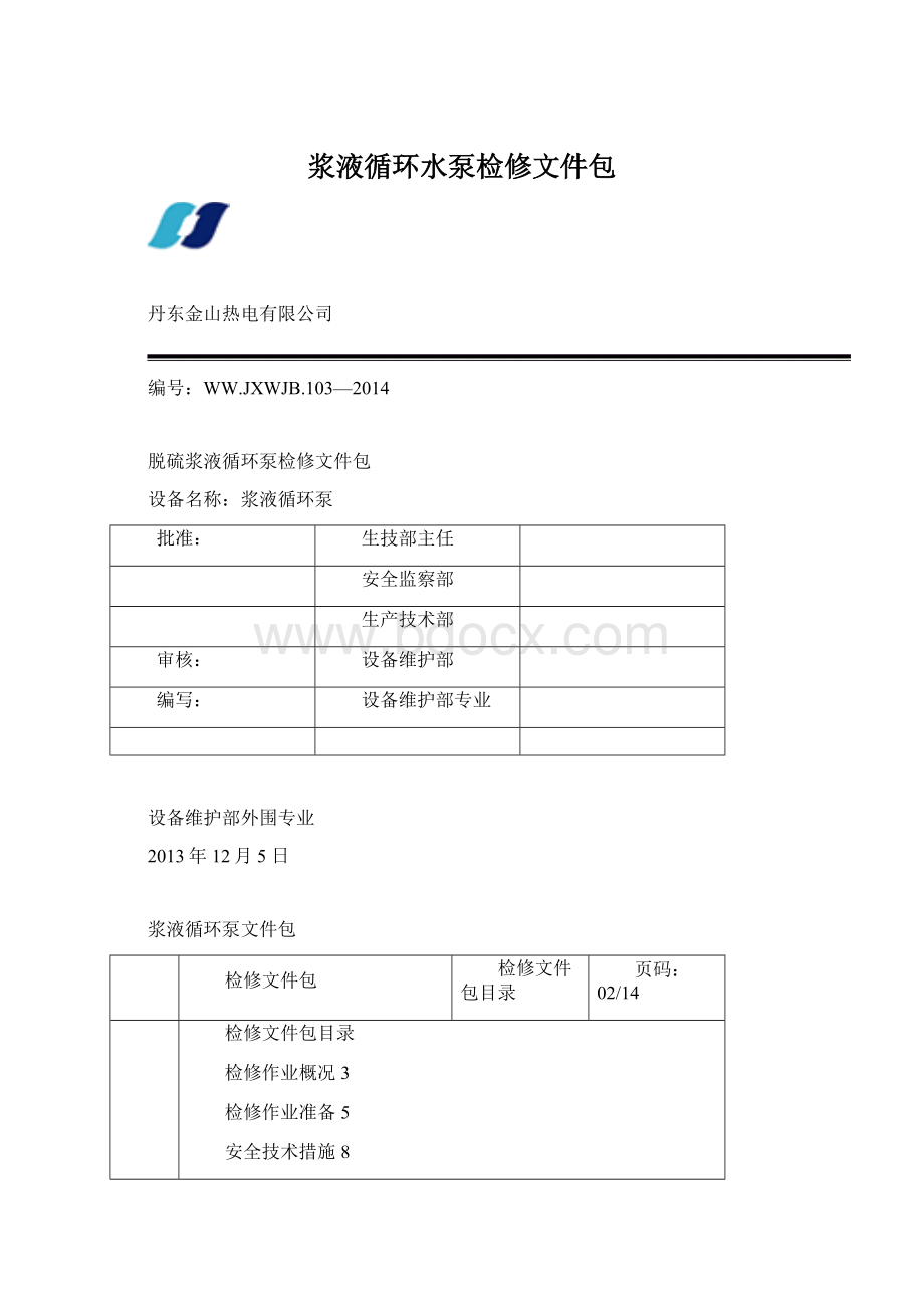 浆液循环水泵检修文件包.docx