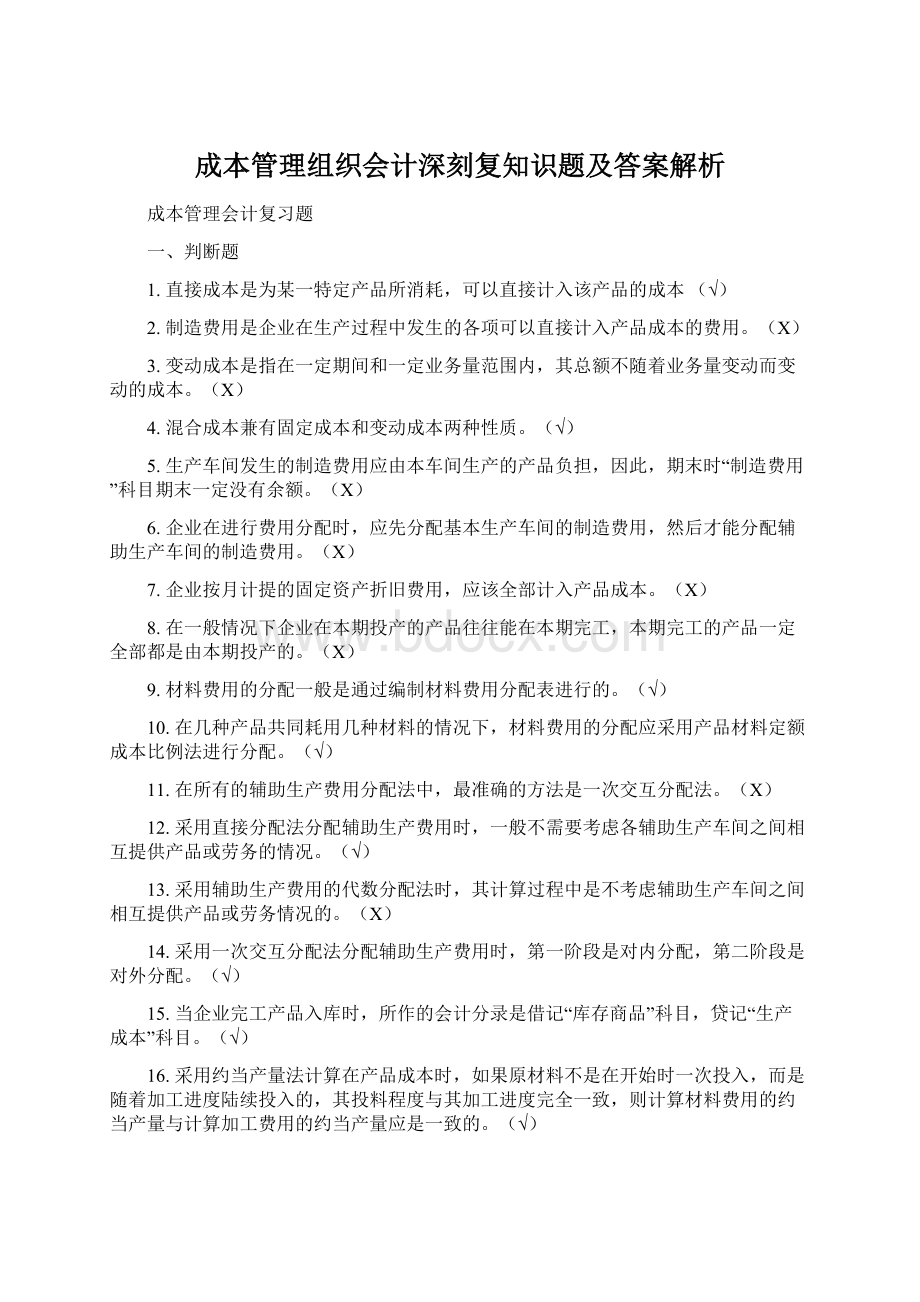 成本管理组织会计深刻复知识题及答案解析.docx