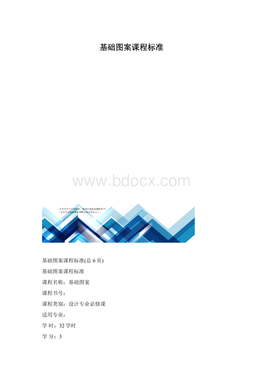 基础图案课程标准.docx