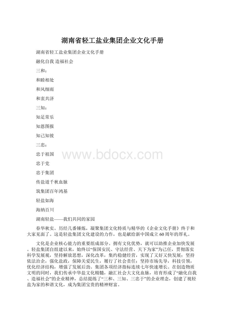 湖南省轻工盐业集团企业文化手册.docx