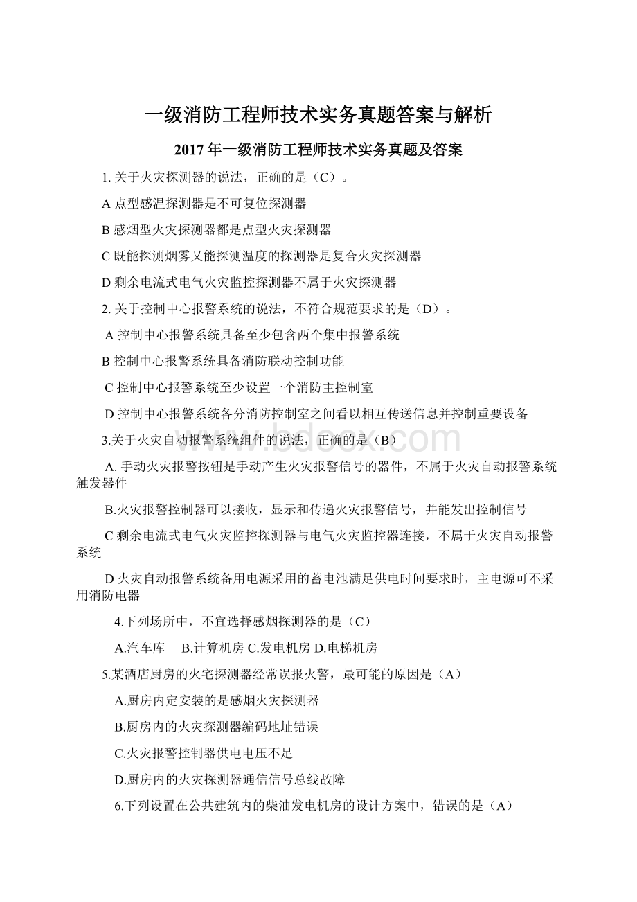 一级消防工程师技术实务真题答案与解析.docx