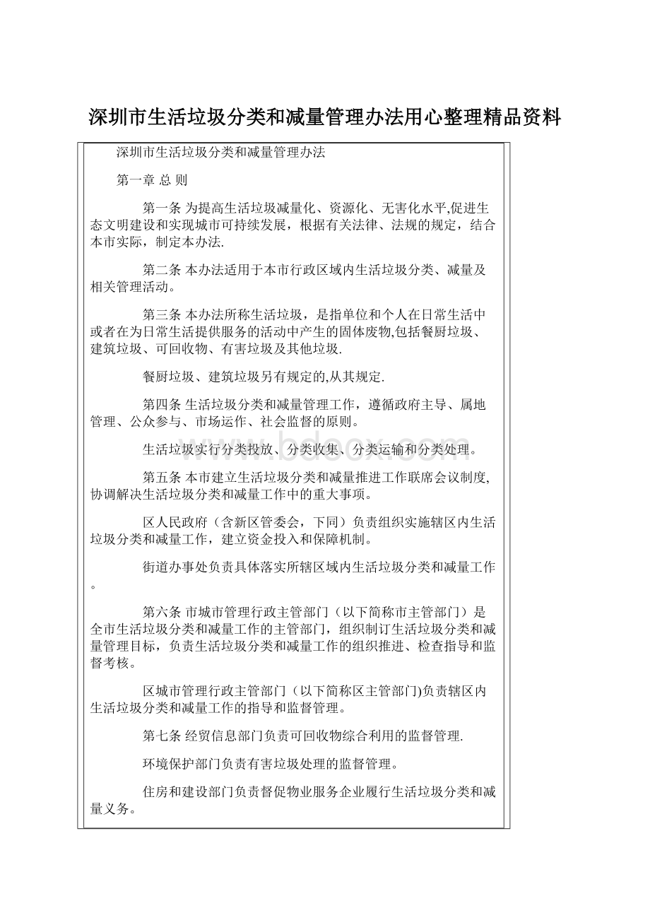深圳市生活垃圾分类和减量管理办法用心整理精品资料Word文件下载.docx