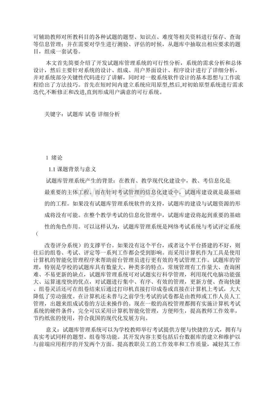 试题库管理系统的设计与实现.docx_第2页