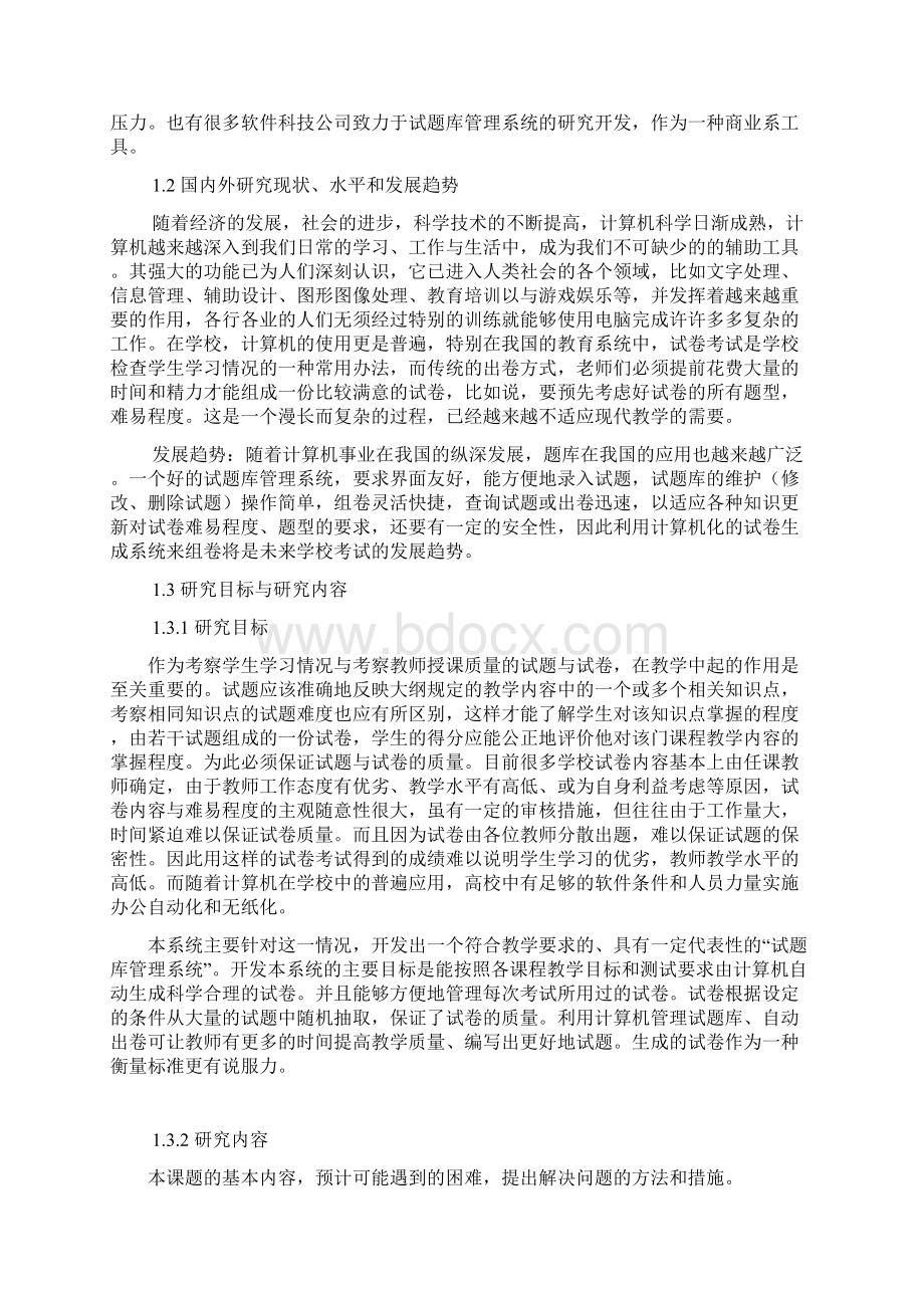 试题库管理系统的设计与实现.docx_第3页