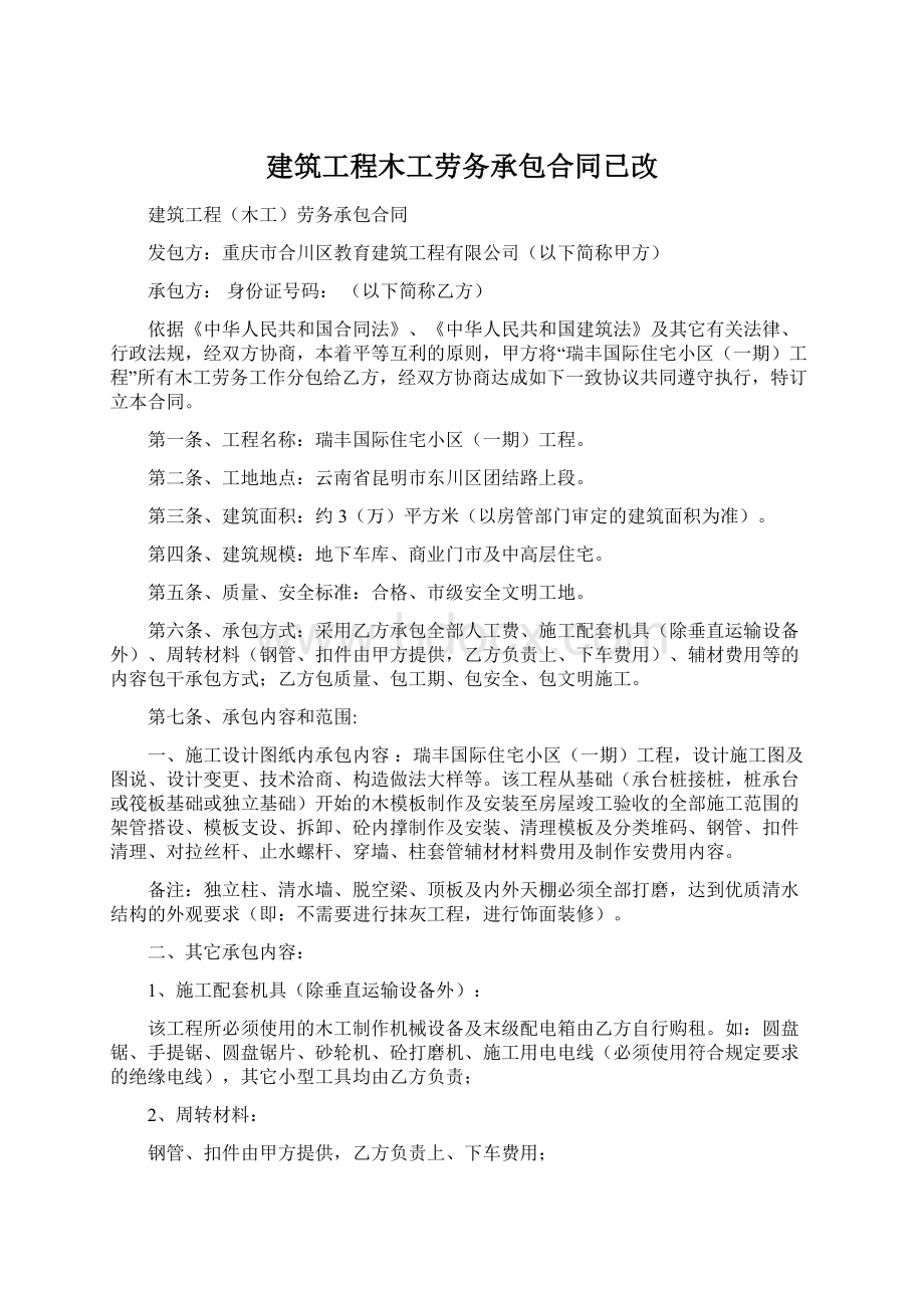 建筑工程木工劳务承包合同已改Word文档下载推荐.docx_第1页