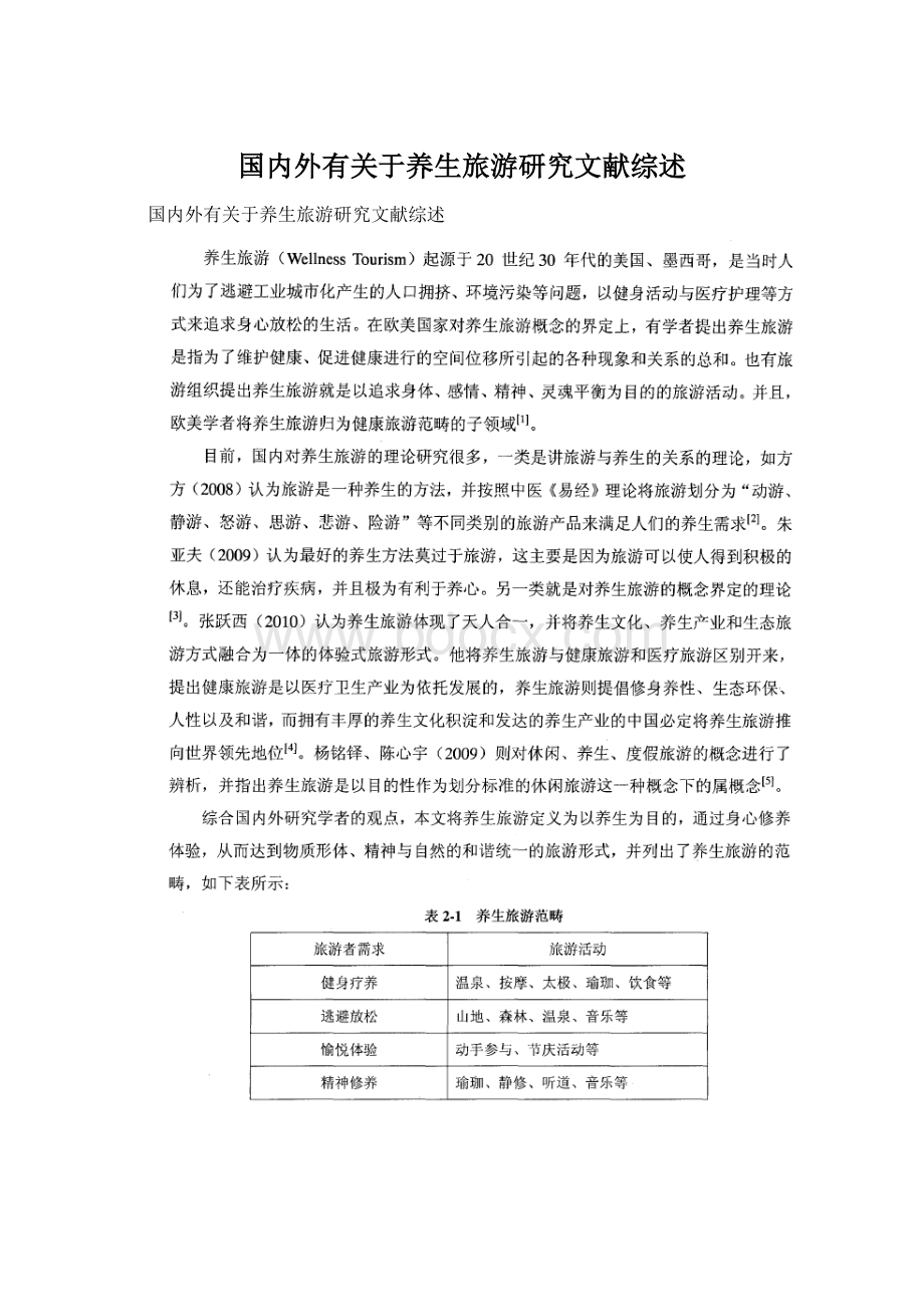 国内外有关于养生旅游研究文献综述文档格式.docx_第1页