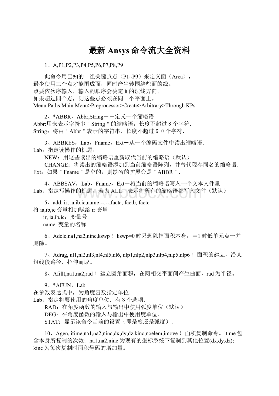 最新Ansys命令流大全资料Word文档格式.docx