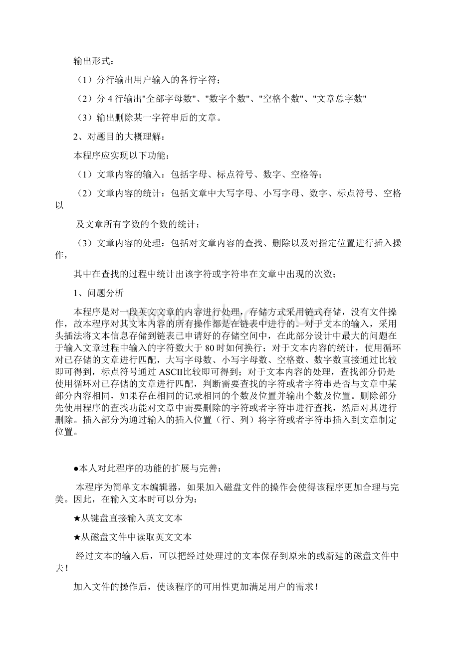 数据结构课程设计文本编辑器.docx_第2页