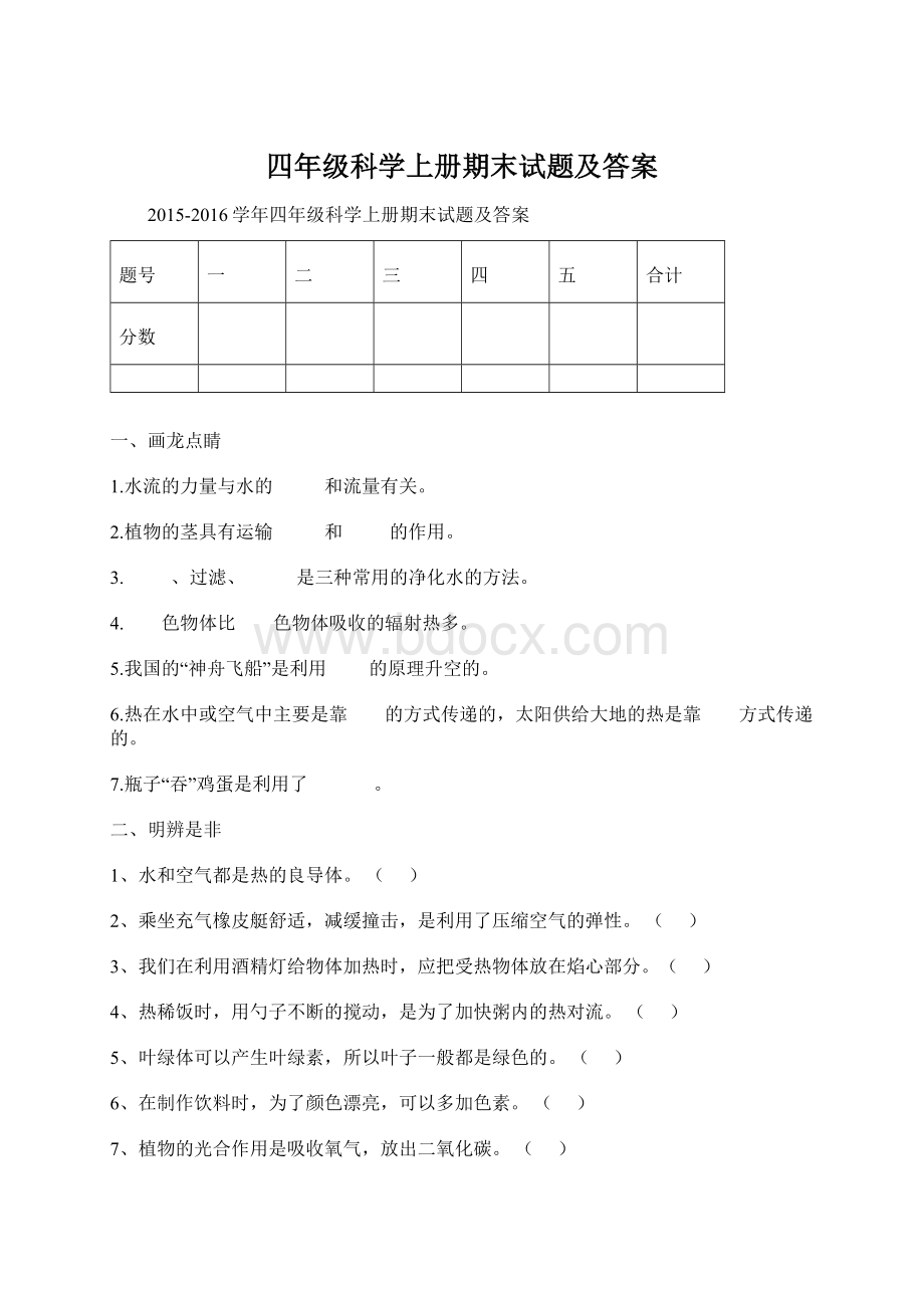 四年级科学上册期末试题及答案Word格式文档下载.docx_第1页