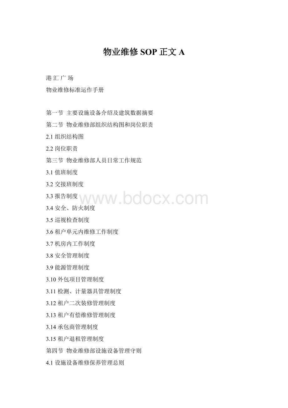 物业维修SOP正文A.docx