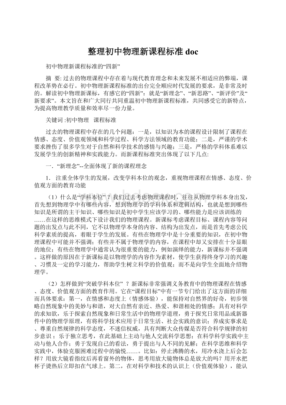 整理初中物理新课程标准doc文档格式.docx_第1页