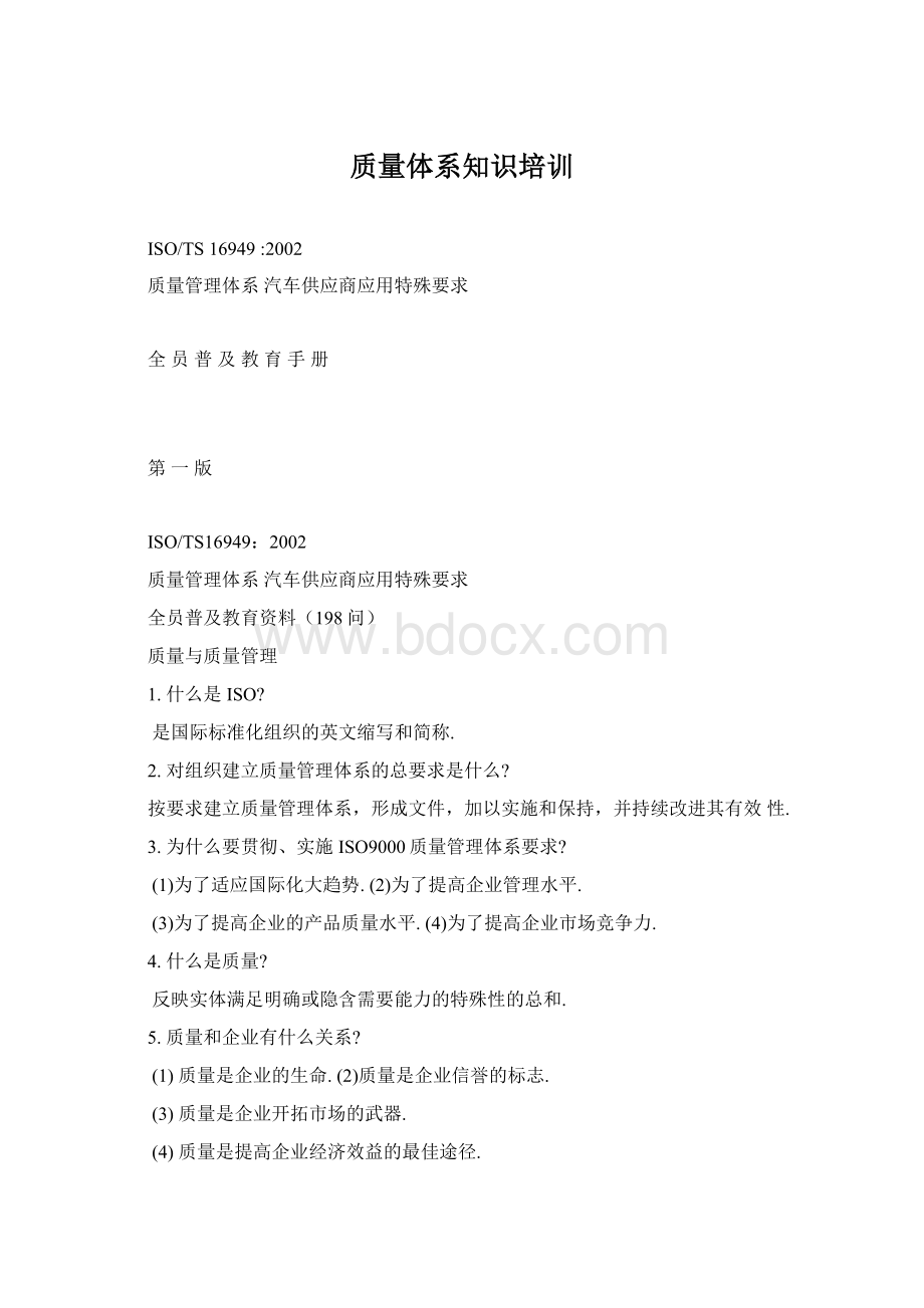 质量体系知识培训.docx