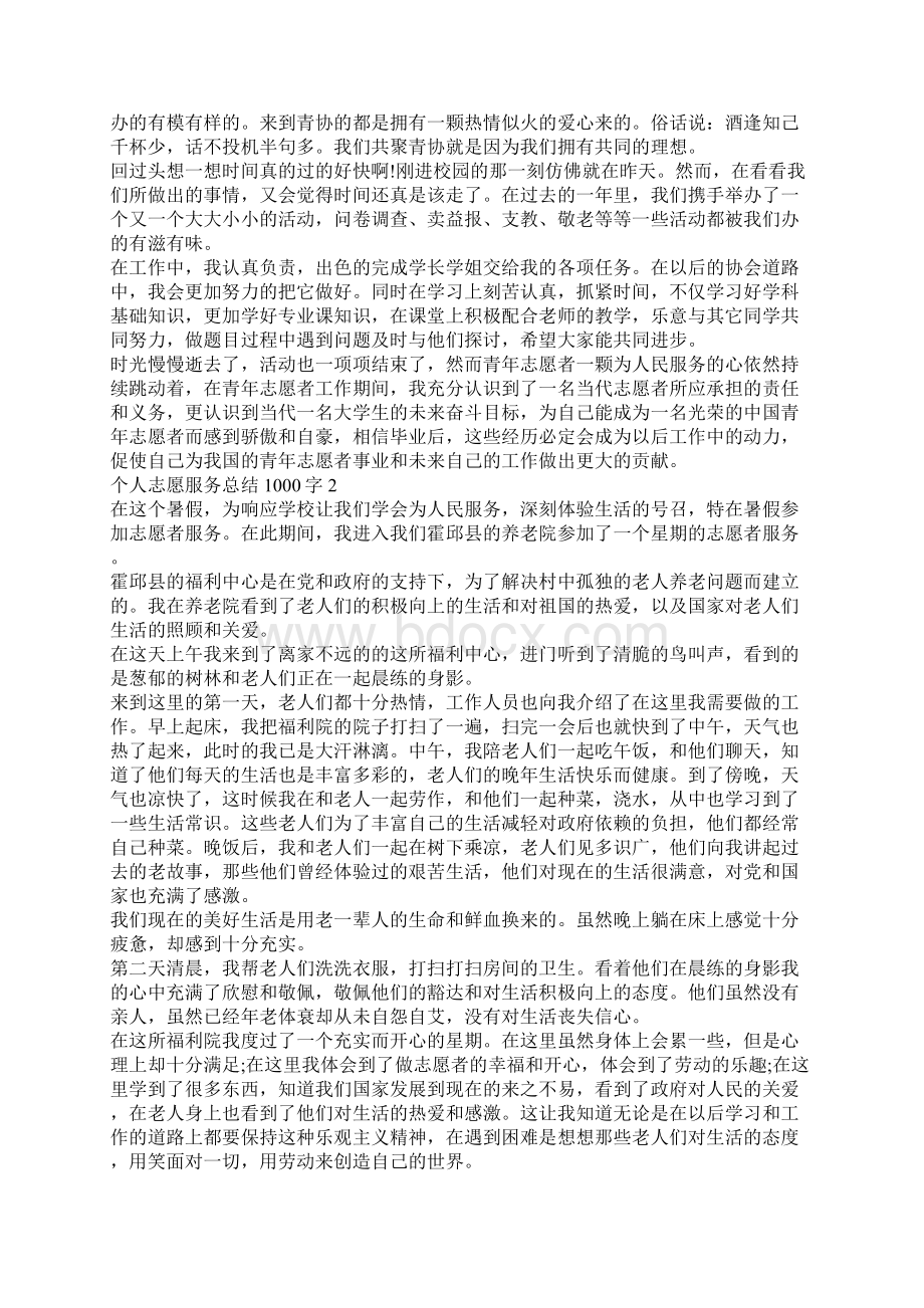 个人志愿服务总结1000字个人志愿服务总结汇报Word文档下载推荐.docx_第2页