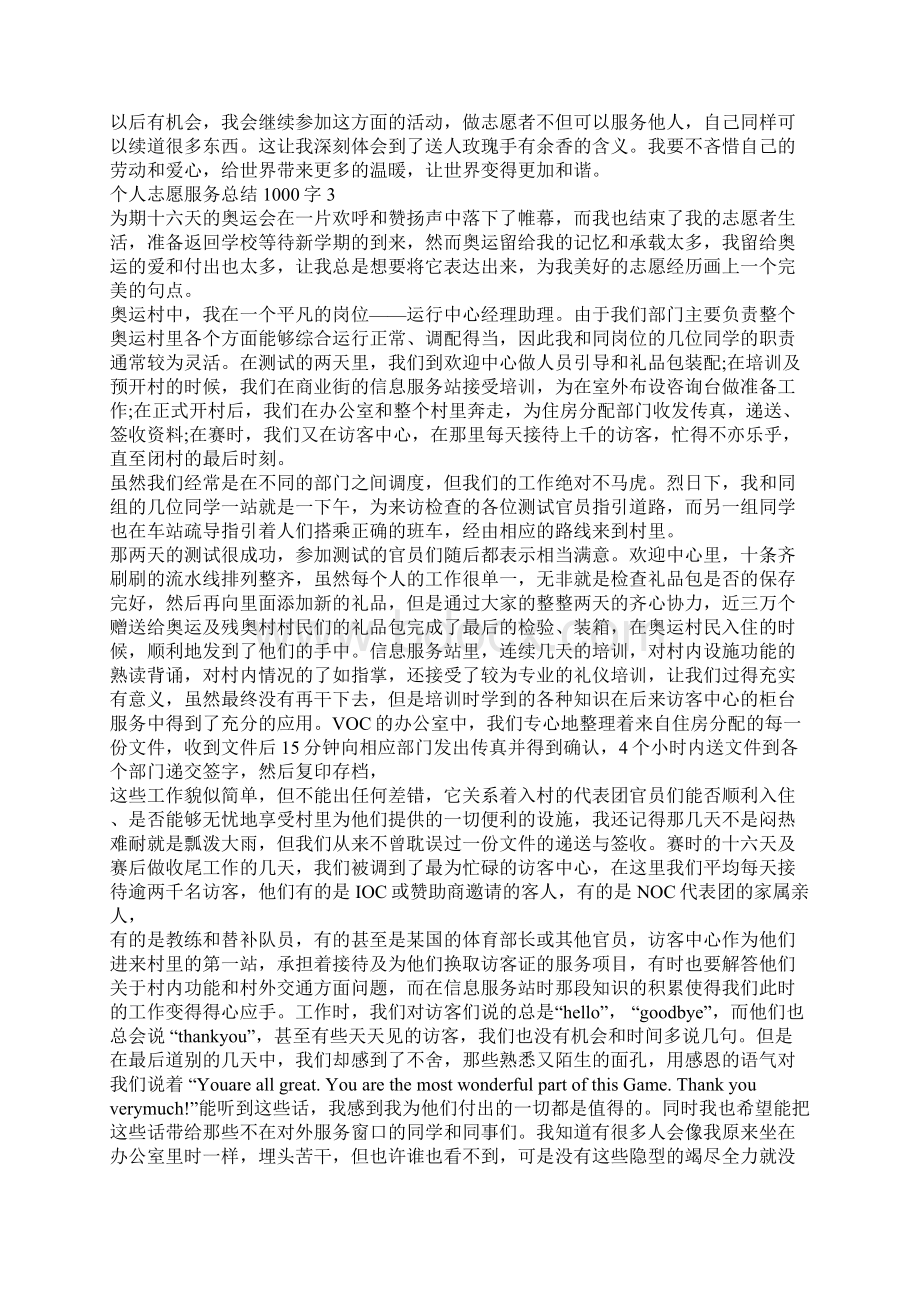 个人志愿服务总结1000字个人志愿服务总结汇报.docx_第3页