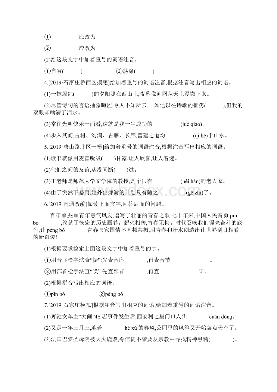 河北语文中考复习 满分训练04 字音字形查字典含书写Word下载.docx_第2页