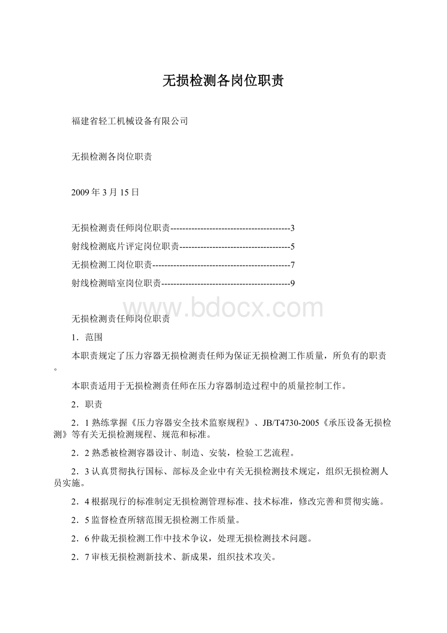 无损检测各岗位职责Word文档格式.docx