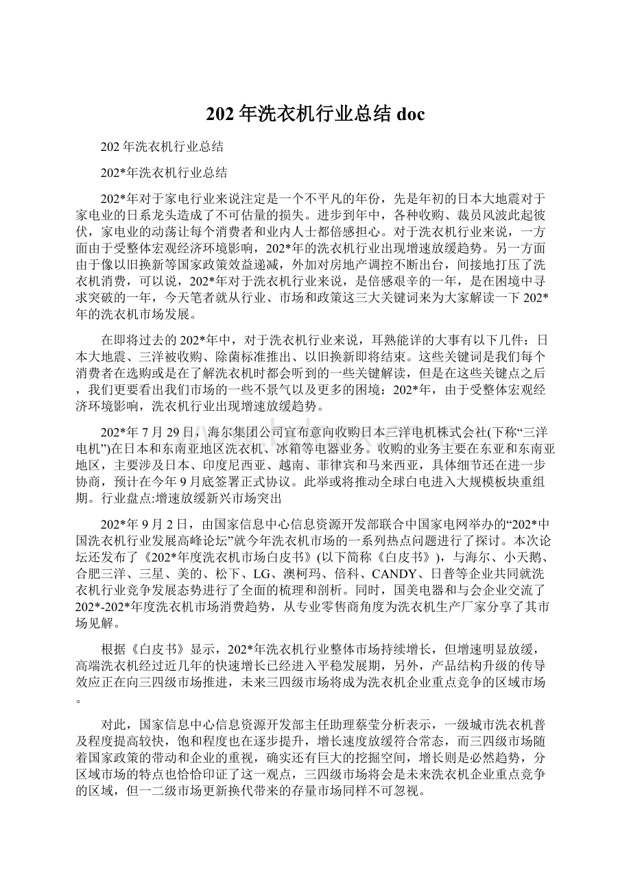 202年洗衣机行业总结docWord文档格式.docx