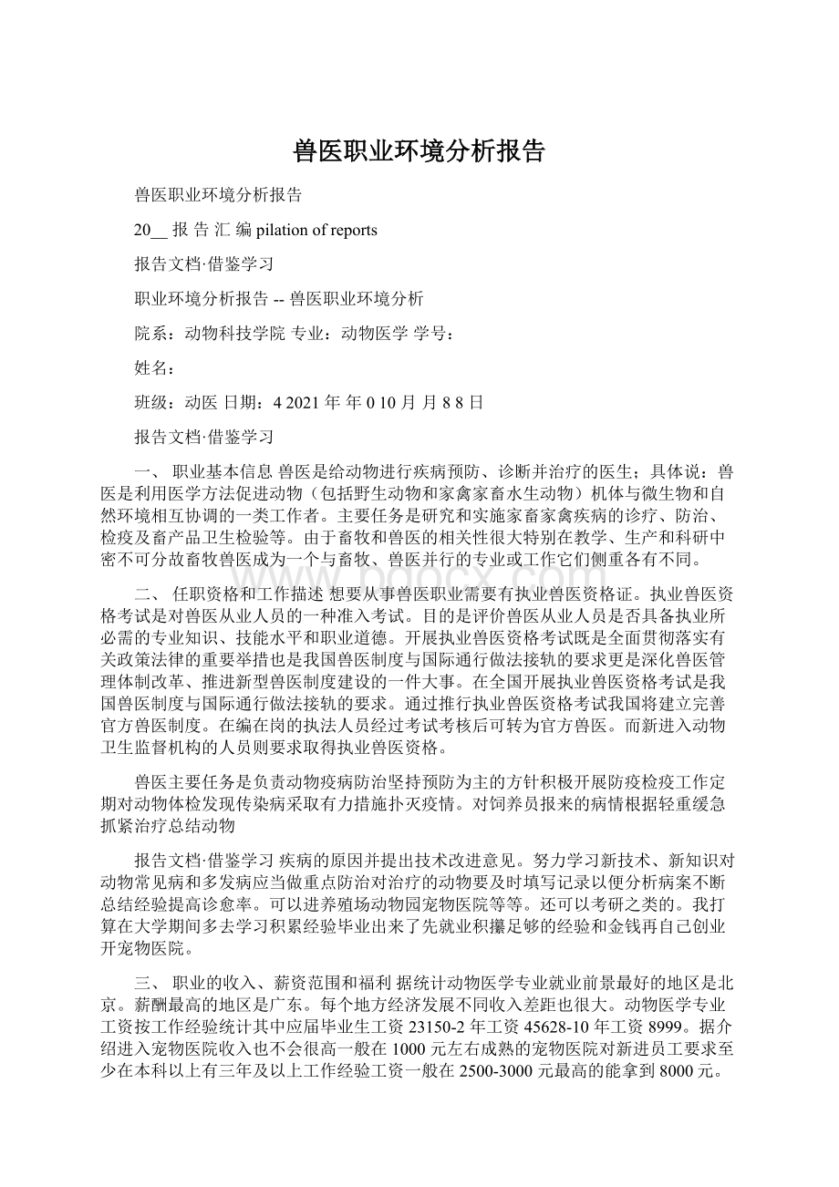 兽医职业环境分析报告.docx_第1页