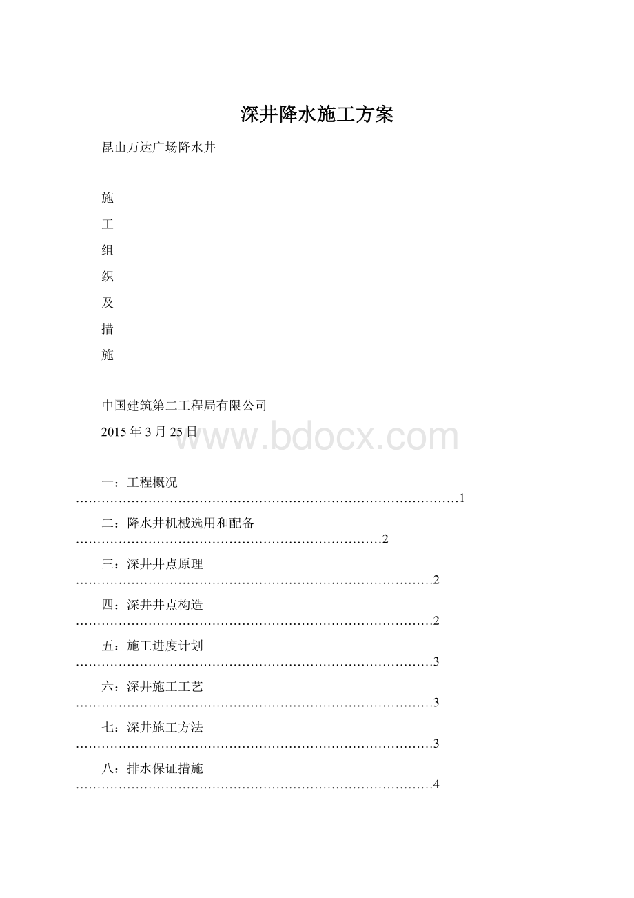 深井降水施工方案.docx