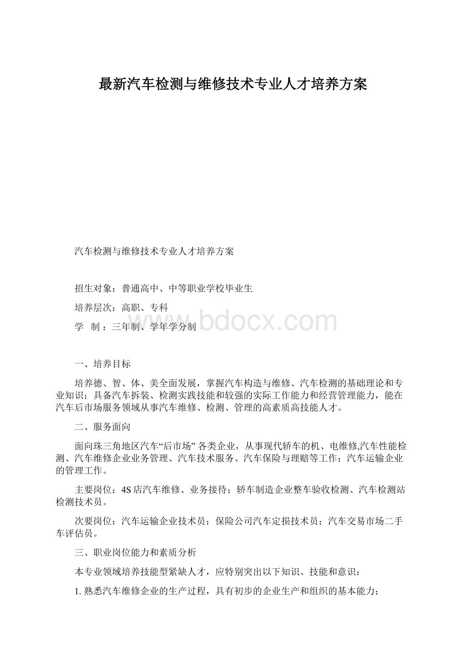 最新汽车检测与维修技术专业人才培养方案文档格式.docx