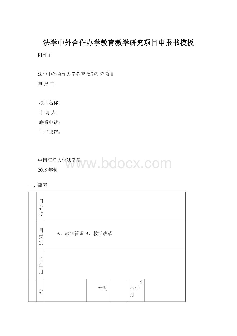 法学中外合作办学教育教学研究项目申报书模板.docx_第1页