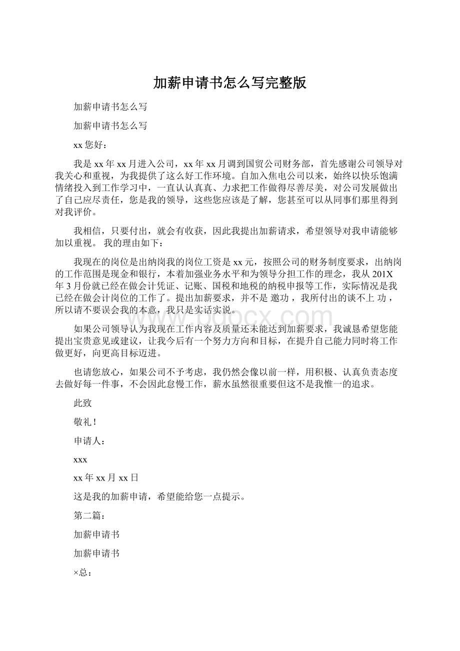 加薪申请书怎么写完整版.docx_第1页