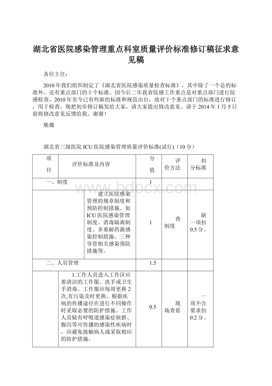 湖北省医院感染管理重点科室质量评价标准修订稿征求意见稿.docx_第1页