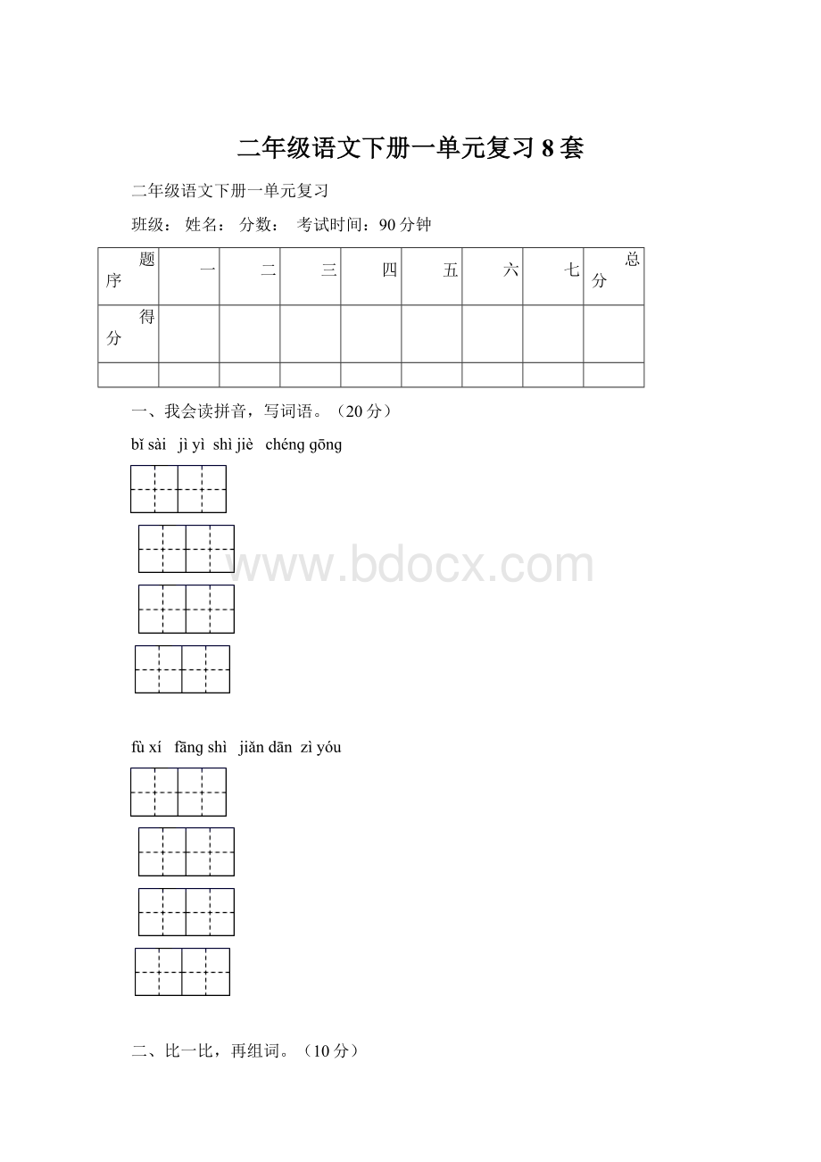 二年级语文下册一单元复习8套Word下载.docx