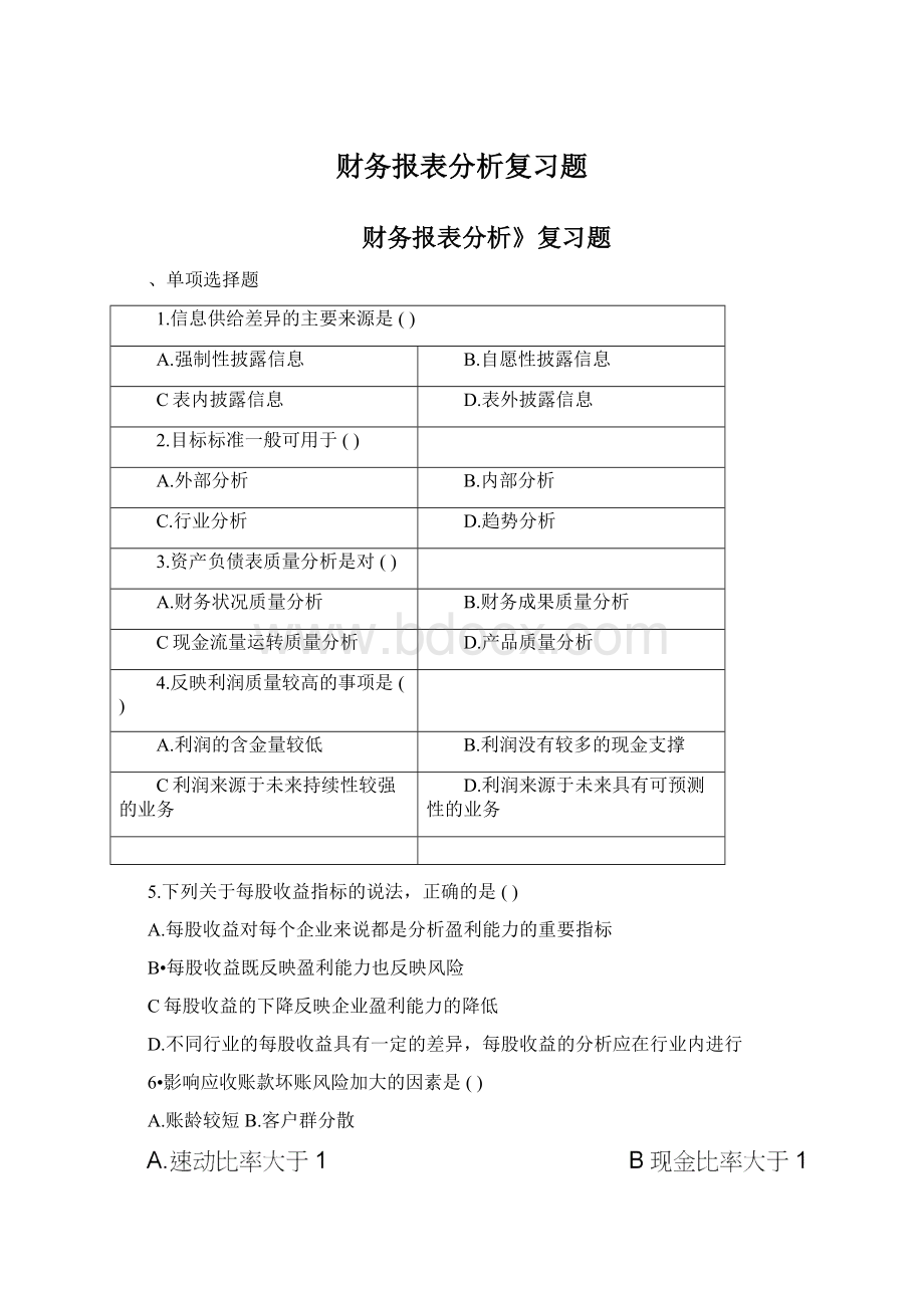 财务报表分析复习题Word文件下载.docx_第1页