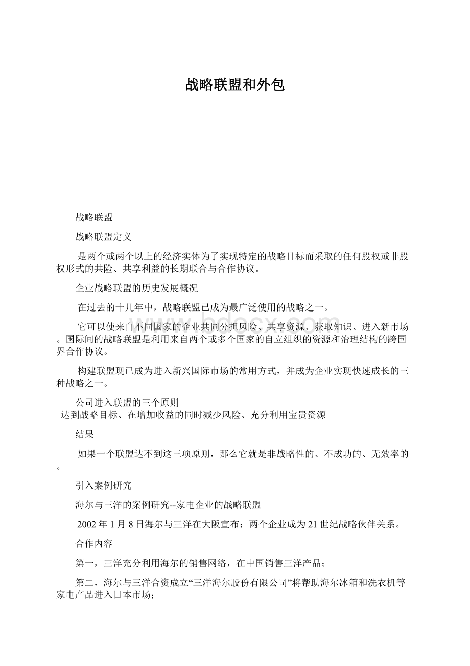 战略联盟和外包Word文档格式.docx_第1页