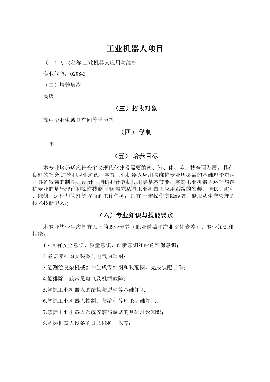 工业机器人项目Word下载.docx_第1页