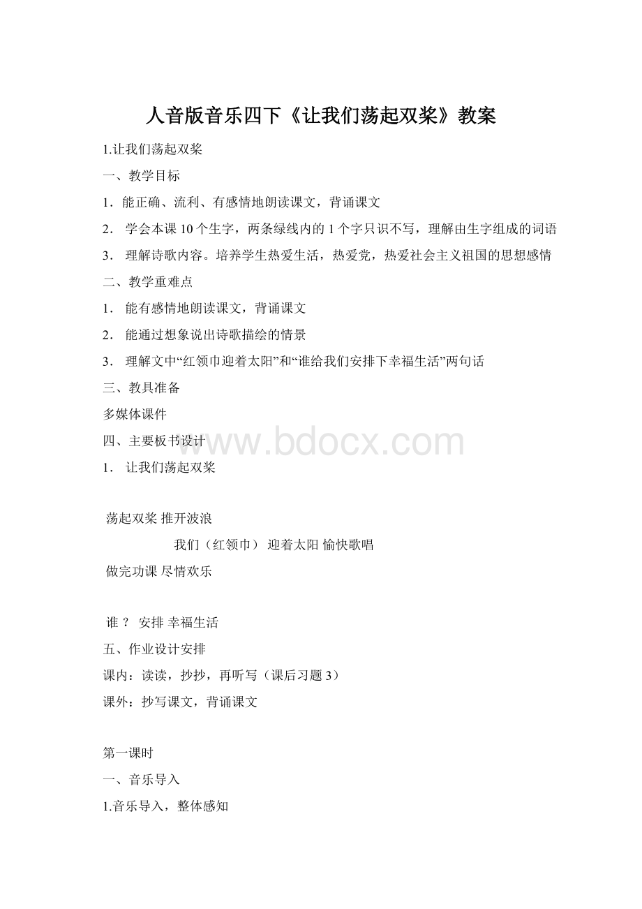 人音版音乐四下《让我们荡起双桨》教案.docx_第1页