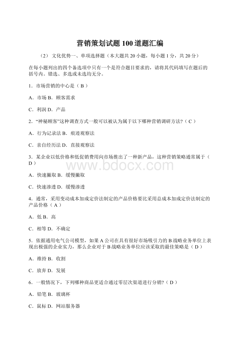 营销策划试题100道题汇编文档格式.docx