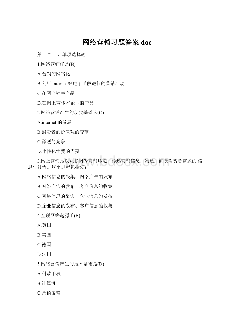 网络营销习题答案doc.docx_第1页