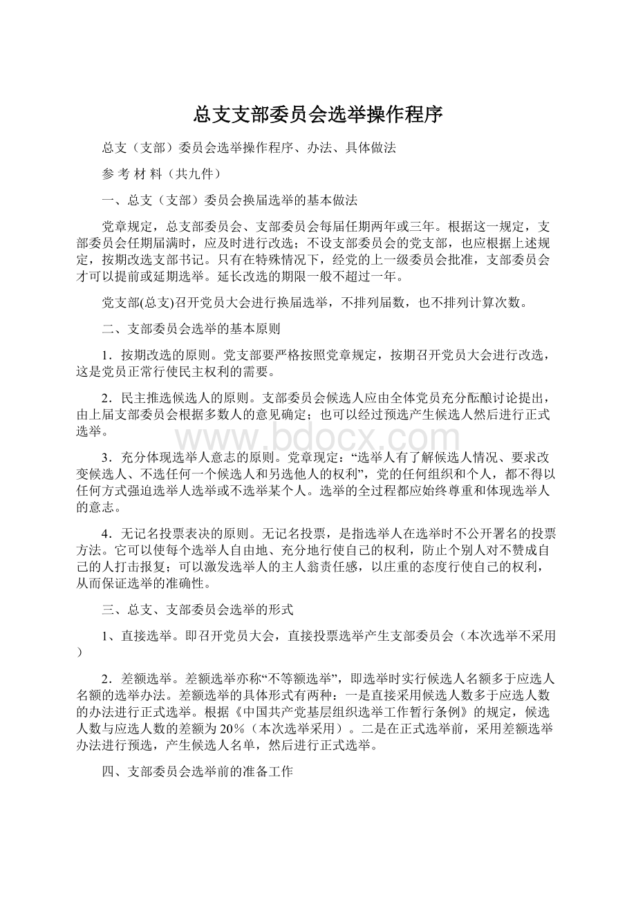 总支支部委员会选举操作程序.docx