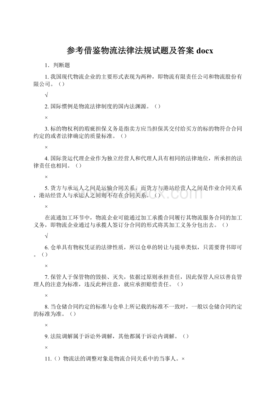 参考借鉴物流法律法规试题及答案docx.docx