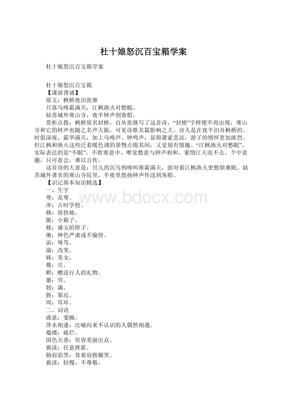 杜十娘怒沉百宝箱学案文档格式.docx