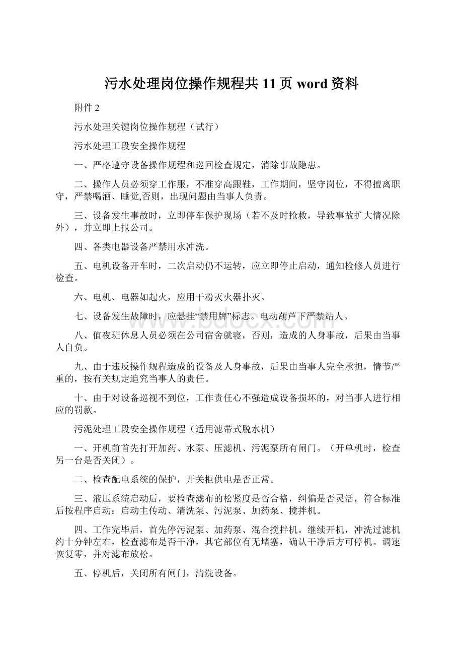 污水处理岗位操作规程共11页word资料Word文件下载.docx