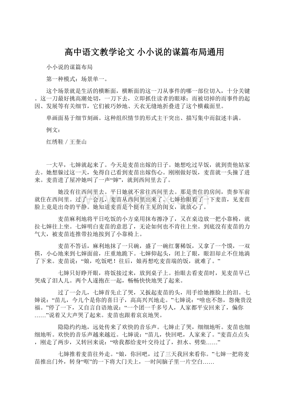 高中语文教学论文 小小说的谋篇布局通用.docx