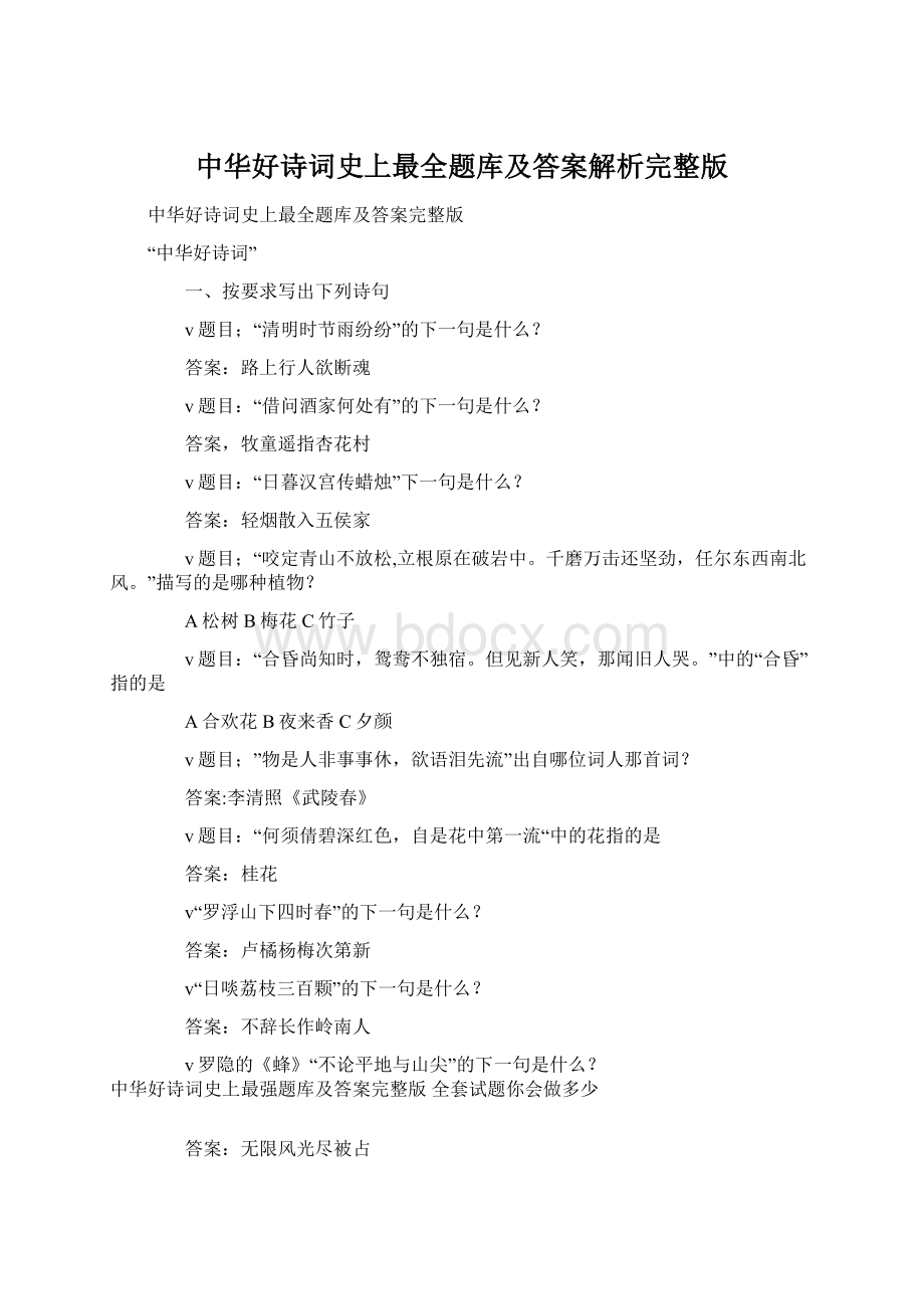 中华好诗词史上最全题库及答案解析完整版.docx