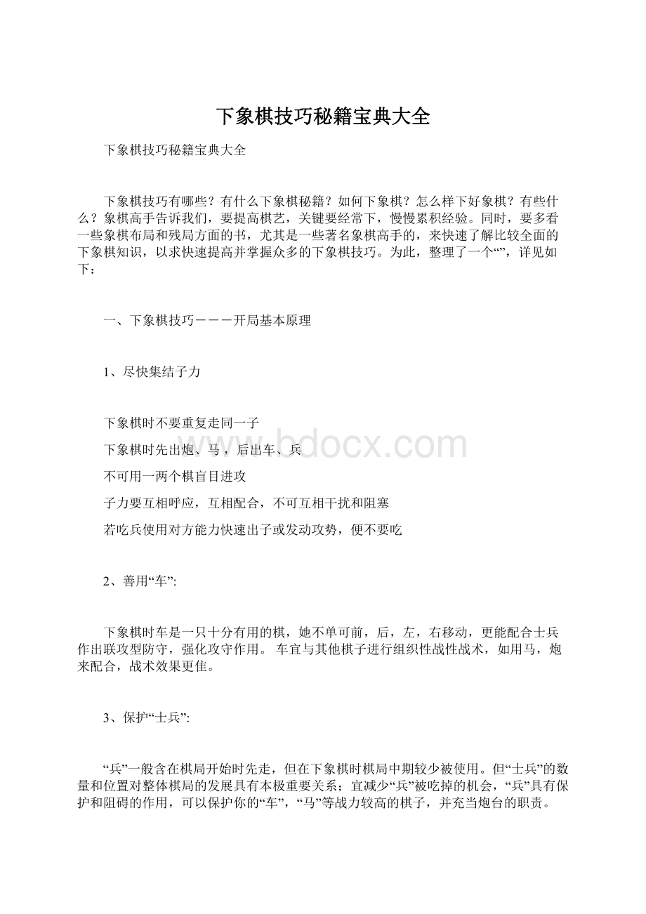 下象棋技巧秘籍宝典大全Word文档格式.docx_第1页