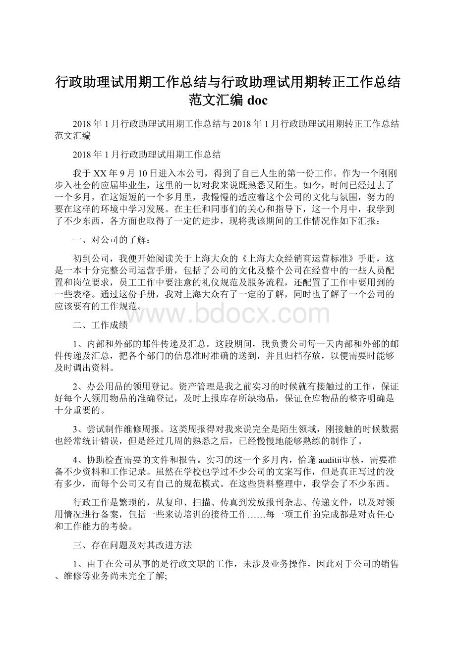 行政助理试用期工作总结与行政助理试用期转正工作总结范文汇编doc.docx