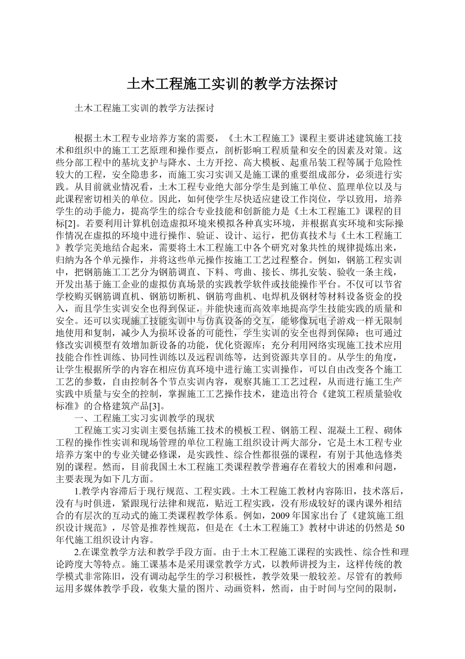 土木工程施工实训的教学方法探讨.docx