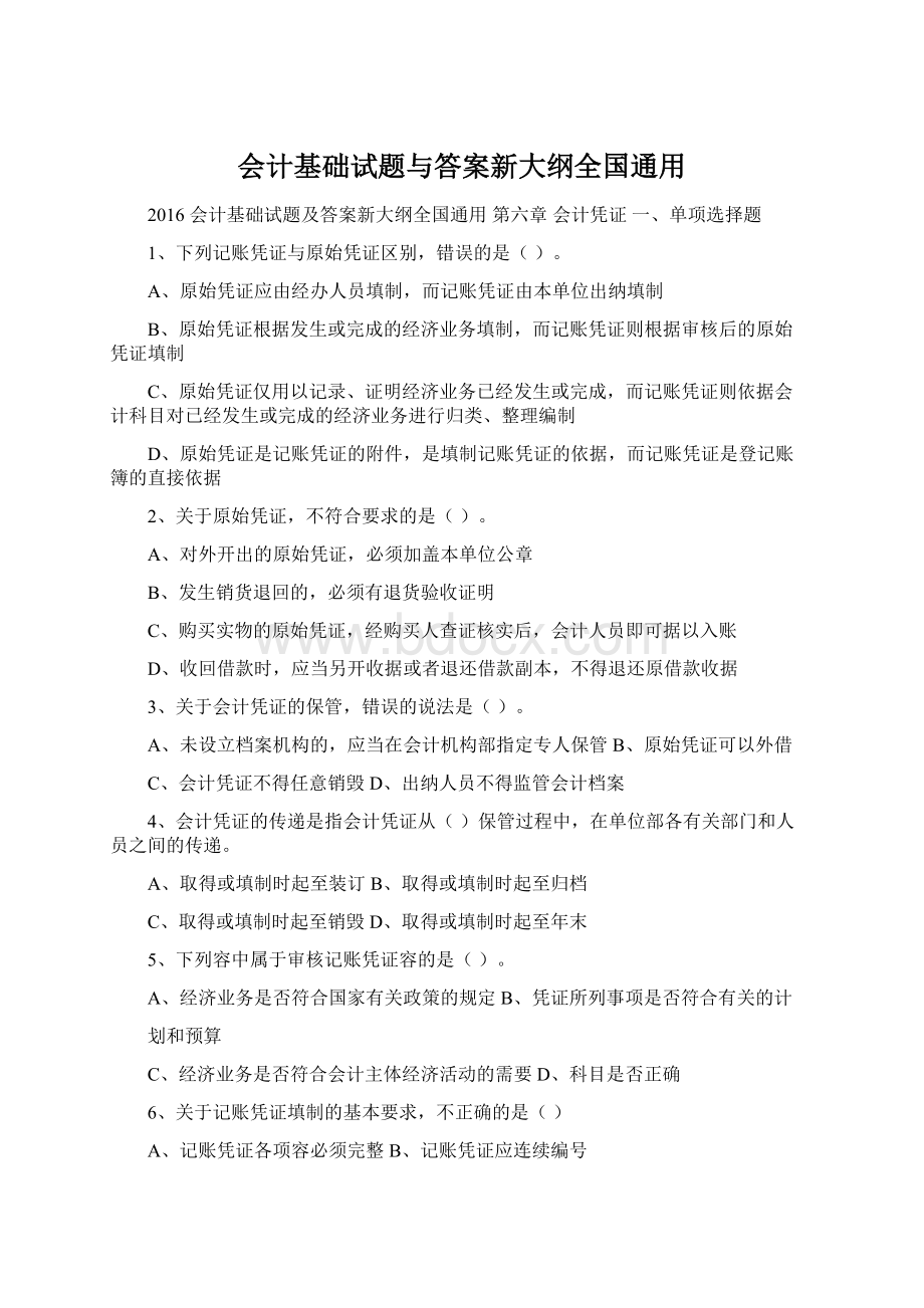 会计基础试题与答案新大纲全国通用Word格式文档下载.docx_第1页