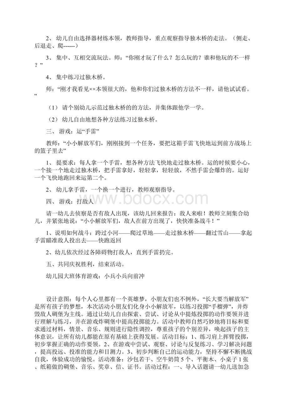 幼儿园大班体育游戏学做解放军四篇Word文档格式.docx_第2页