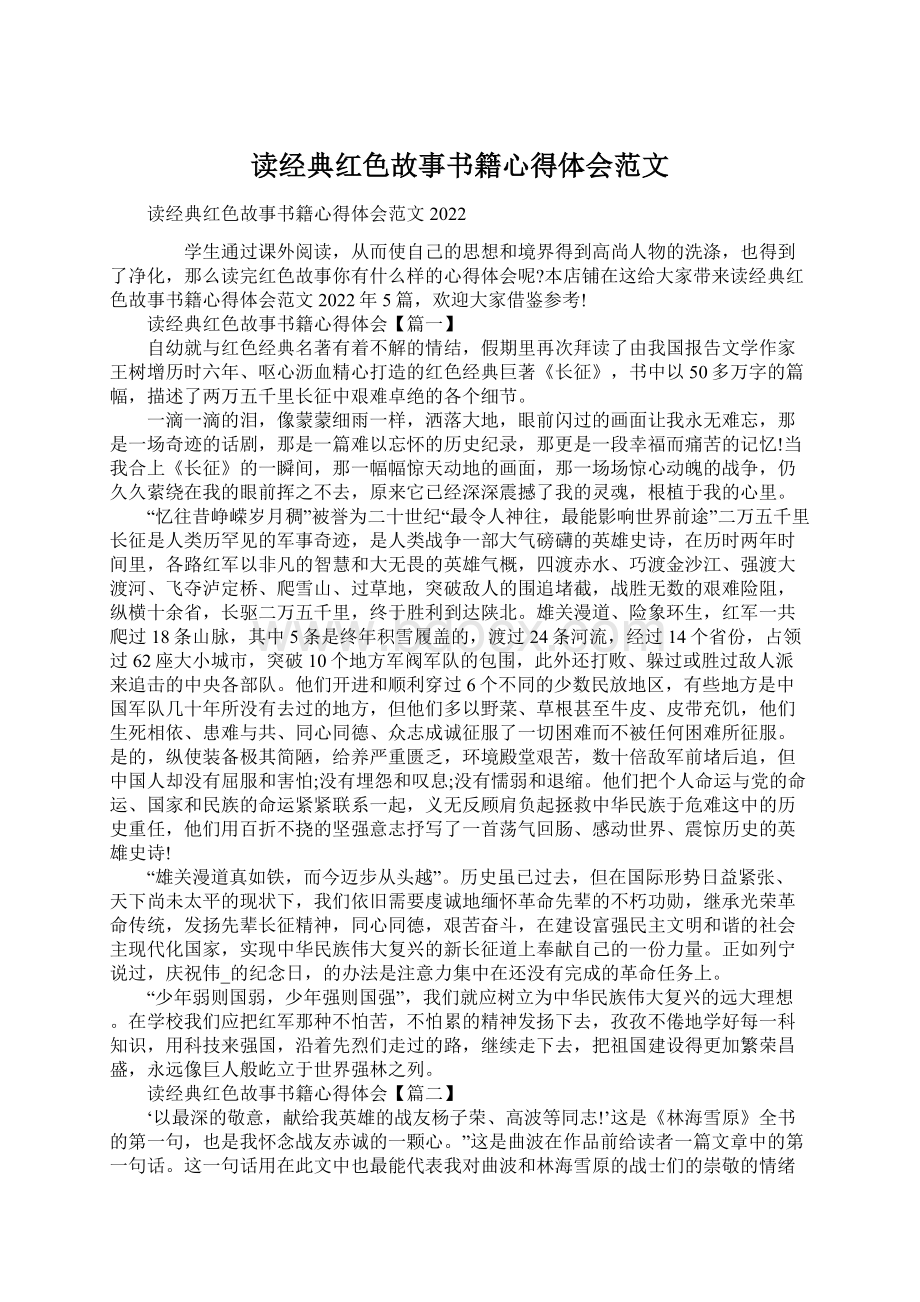 读经典红色故事书籍心得体会范文Word格式.docx_第1页