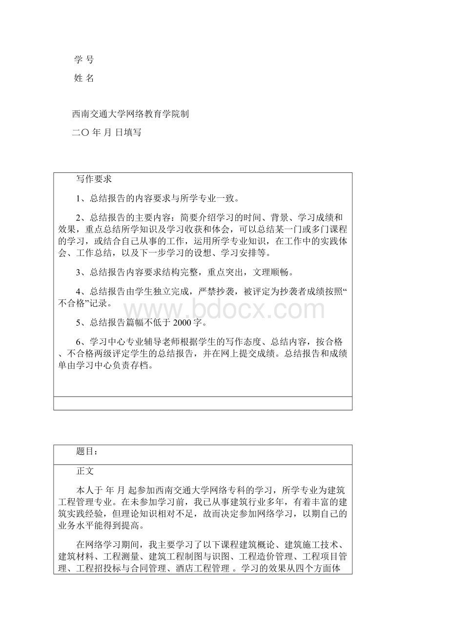 西南交通大学网络教育专科总结报告写作要求.docx_第2页